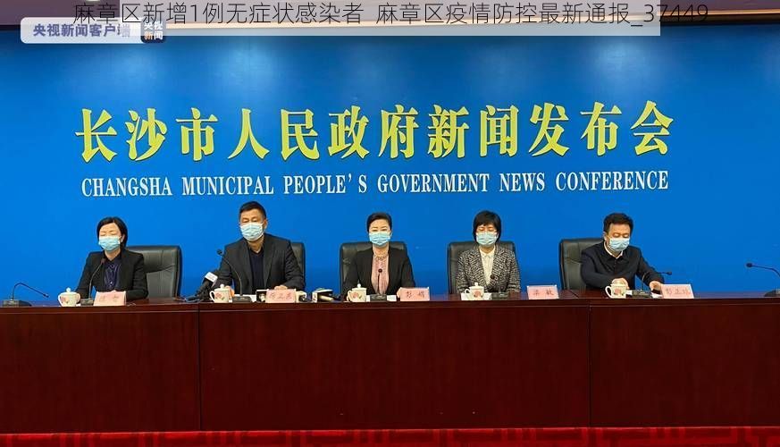 麻章区新增1例无症状感染者 麻章区疫情防控最新通报_37449