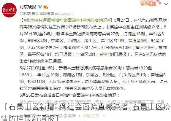 【石景山区新增1例社会面筛查感染者  石景山区疫情防控最新通报】