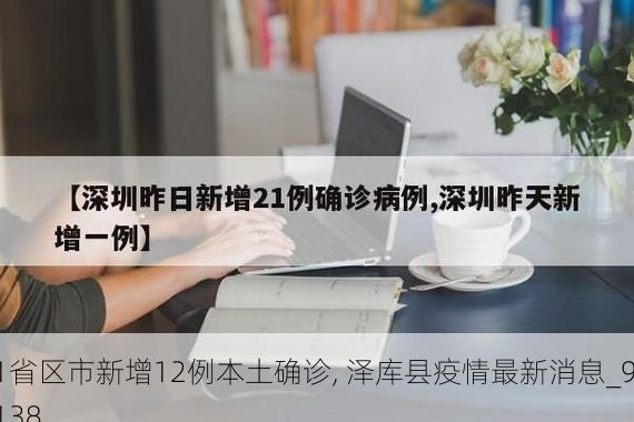 31省区市新增12例本土确诊, 泽库县疫情最新消息_91138