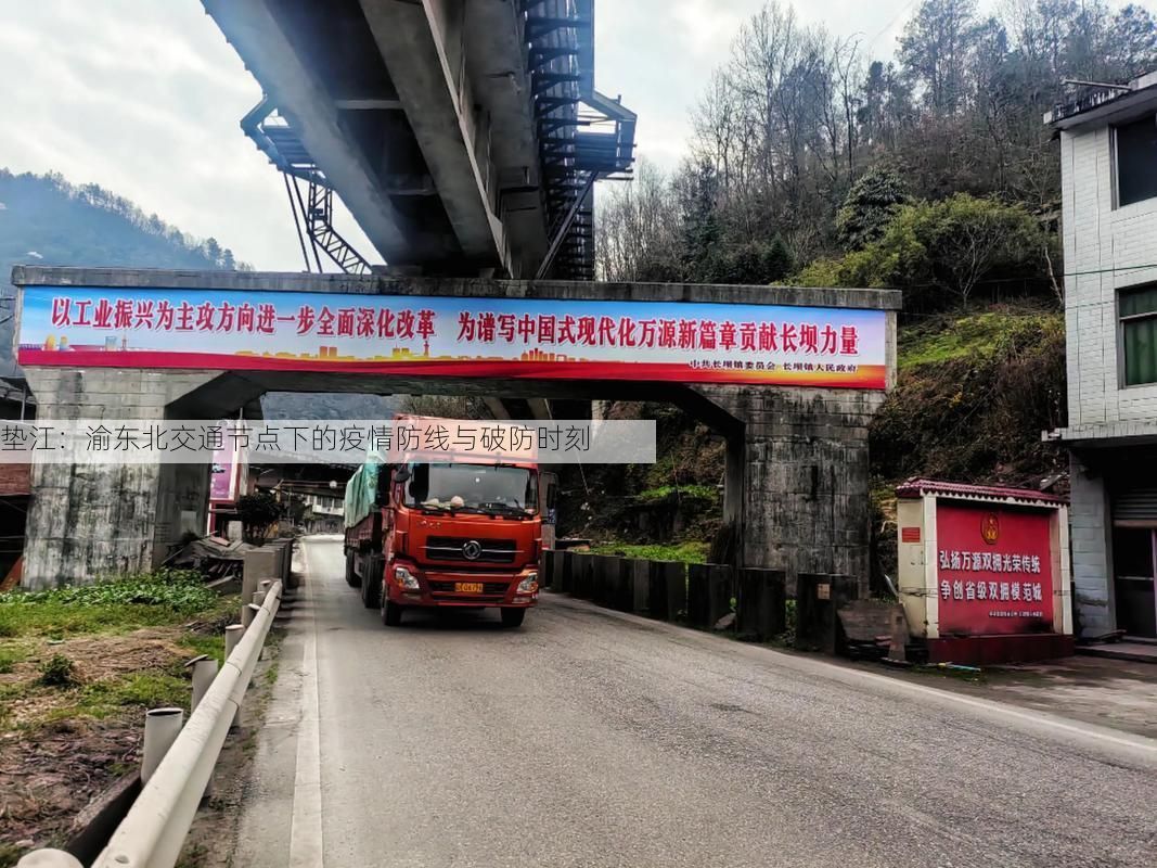 垫江:渝东北交通节点下的疫情防线与破防时刻