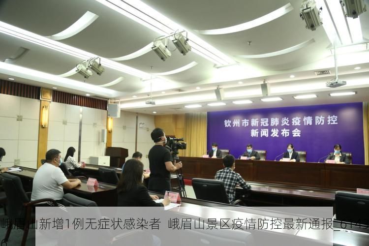 峨眉山新增1例无症状感染者  峨眉山景区疫情防控最新通报_61436