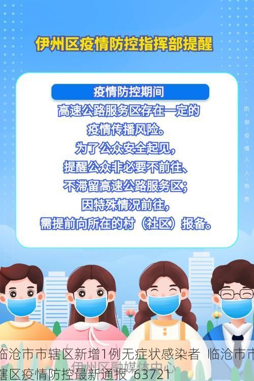临沧市市辖区新增1例无症状感染者  临沧市市辖区疫情防控最新通报_63721