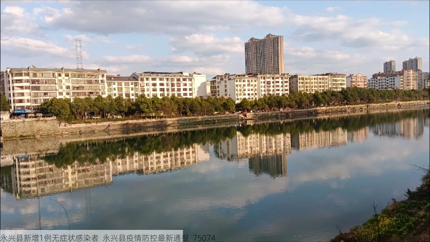 永兴县新增1例无症状感染者 永兴县疫情防控最新通报_75074