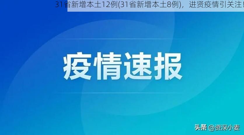 31省新增本土12例(31省新增本土8例)，进贤疫情引关注！
