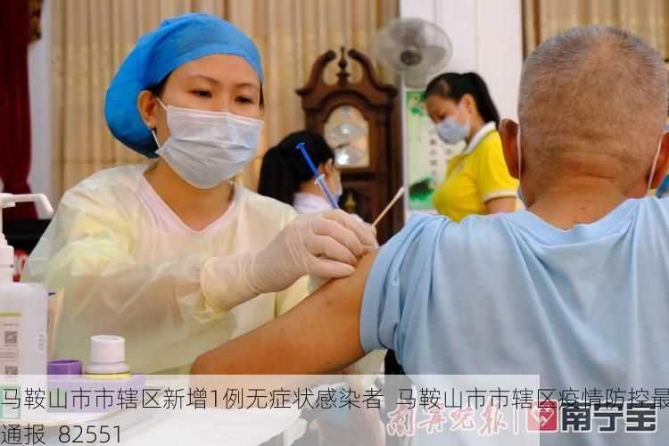 马鞍山市市辖区新增1例无症状感染者 马鞍山市市辖区疫情防控最新通报_82551