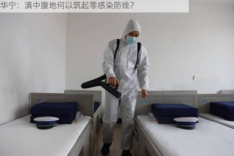 华宁：滇中腹地何以筑起零感染防线？