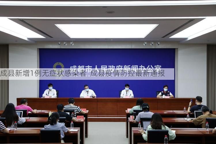 成县新增1例无症状感染者  成县疫情防控最新通报