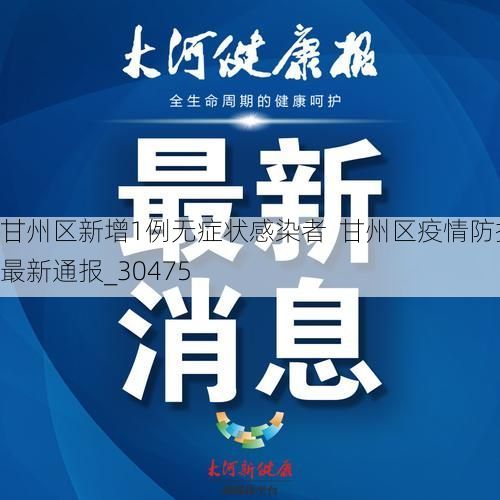 甘州区新增1例无症状感染者 甘州区疫情防控最新通报_30475