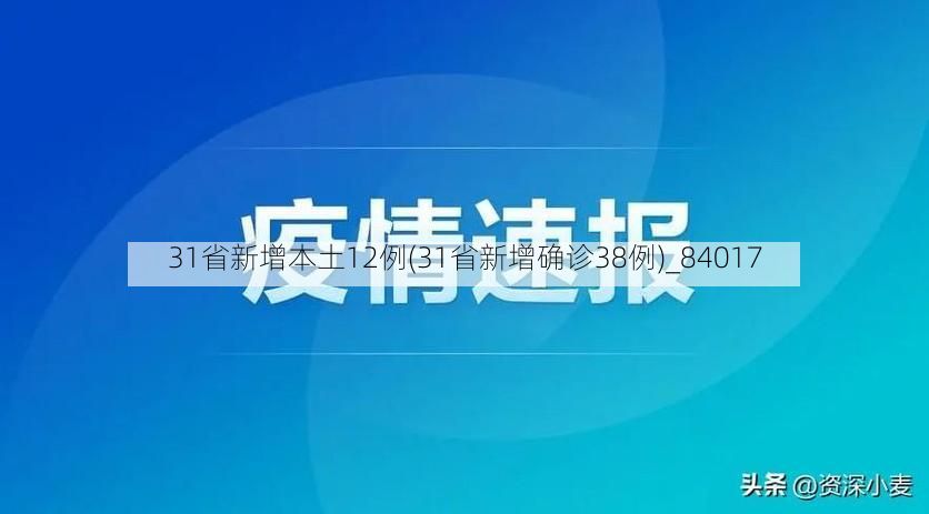 31省新增本土12例(31省新增确诊38例)_84017