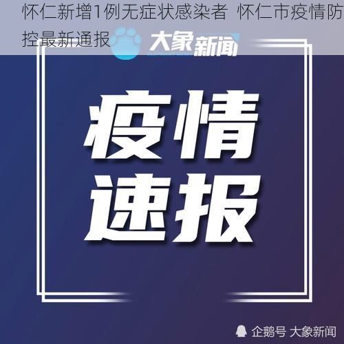 怀仁新增1例无症状感染者 怀仁市疫情防控最新通报