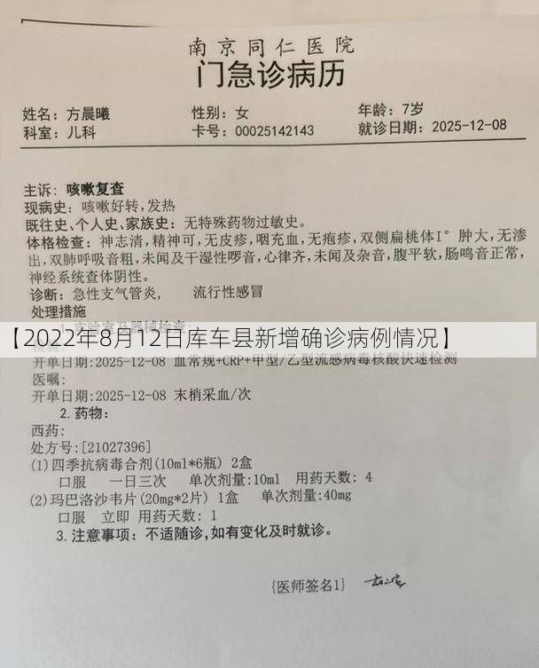 【2022年8月12日库车县新增确诊病例情况】