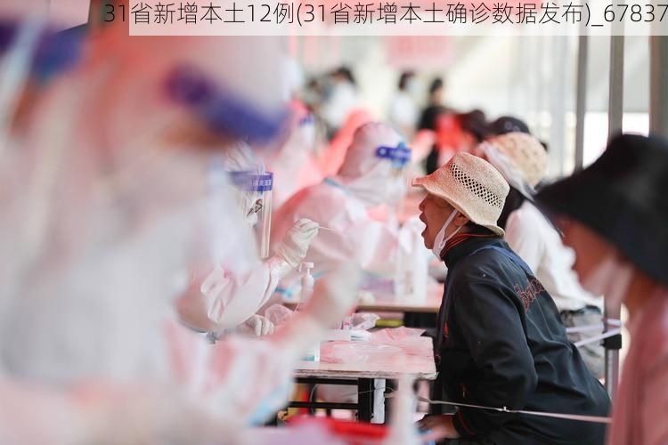 31省新增本土12例(31省新增本土确诊数据发布)_67837