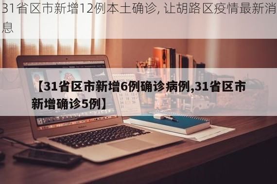 31省区市新增12例本土确诊, 让胡路区疫情最新消息