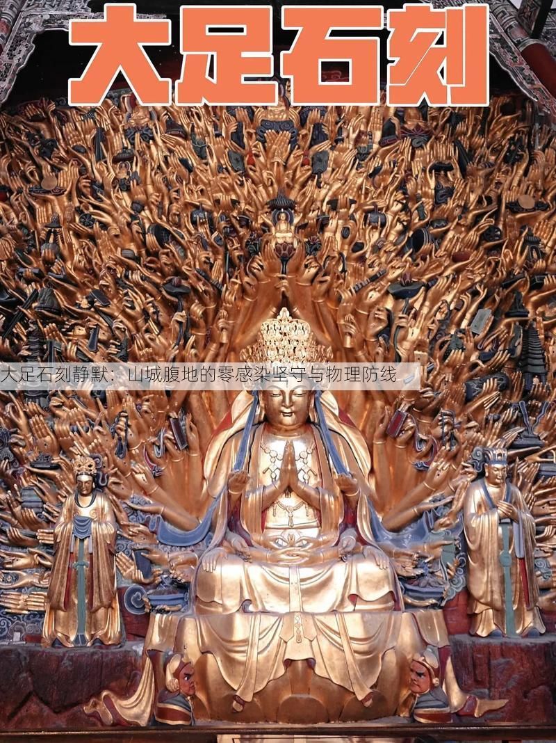 大足石刻静默：山城腹地的零感染坚守与物理防线