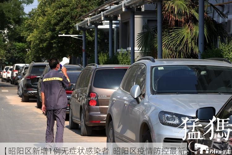 【昭阳区新增1例无症状感染者 昭阳区疫情防控最新通报_52637】