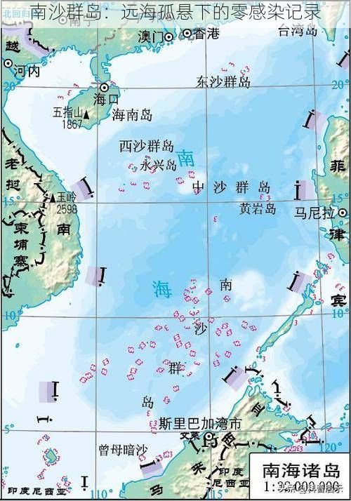 南沙群岛:远海孤悬下的零感染记录