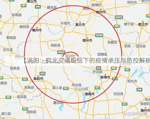 【涡阳:皖北交通枢纽下的疫情承压与防控解析】