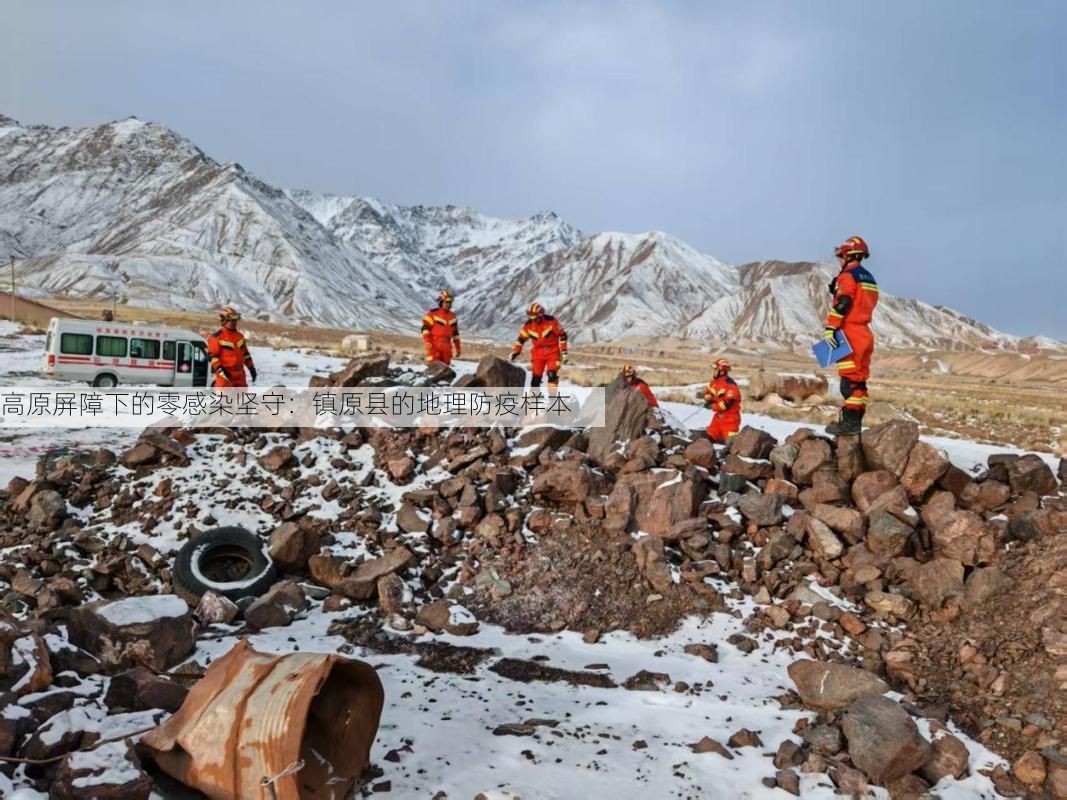 高原屏障下的零感染坚守：镇原县的地理防疫样本