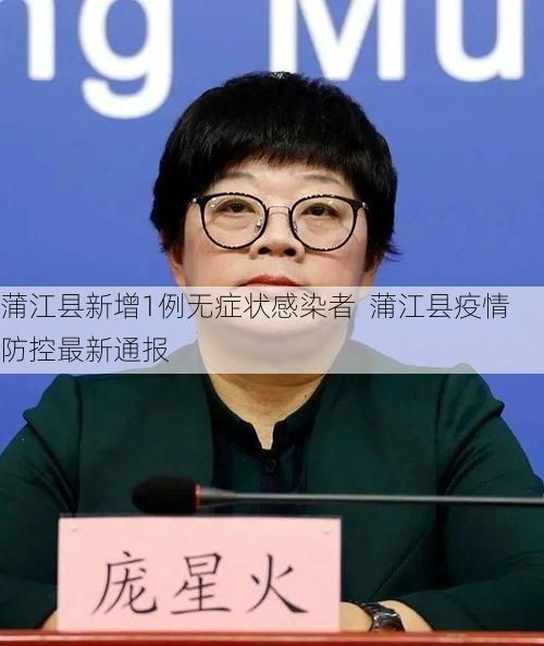 蒲江县新增1例无症状感染者  蒲江县疫情防控最新通报