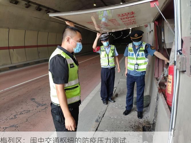 梅列区：闽中交通枢纽的防疫压力测试