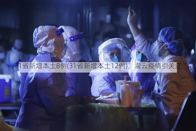 31省新增本土8例(31省新增本土12例)，灌云疫情引关注