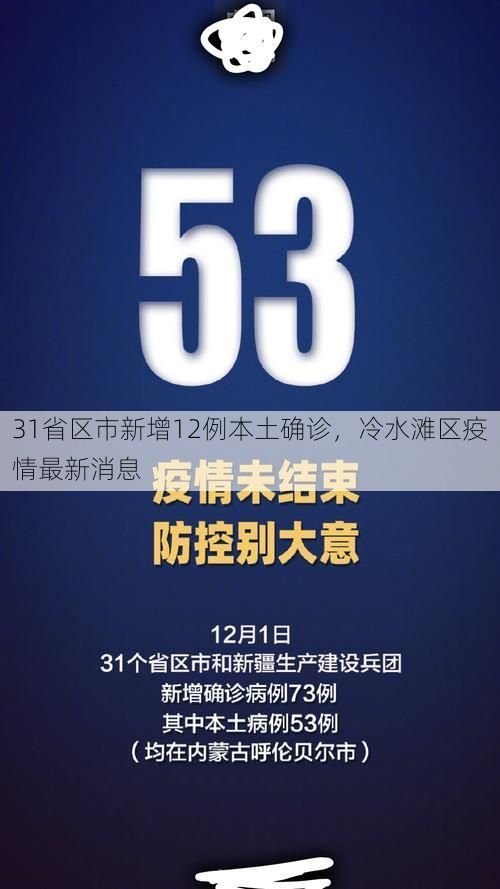 31省区市新增12例本土确诊,冷水滩区疫情最新消息
