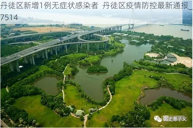 丹徒区新增1例无症状感染者  丹徒区疫情防控最新通报_17514