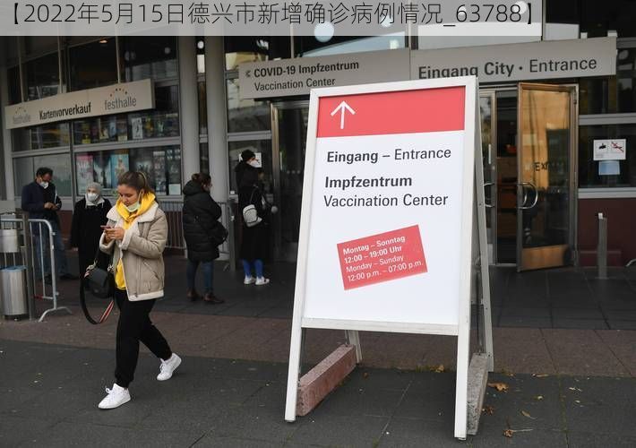 【2022年5月15日德兴市新增确诊病例情况_63788】