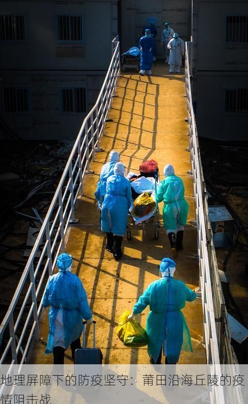 地理屏障下的防疫坚守：莆田沿海丘陵的疫情阻击战