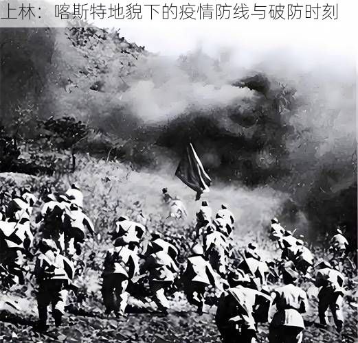 上林：喀斯特地貌下的疫情防线与破防时刻