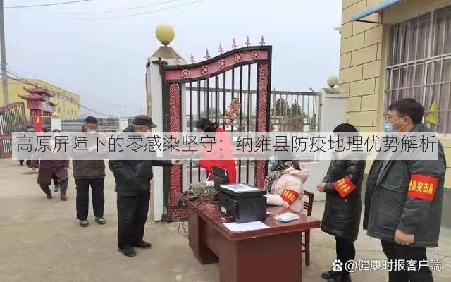 高原屏障下的零感染坚守：纳雍县防疫地理优势解析