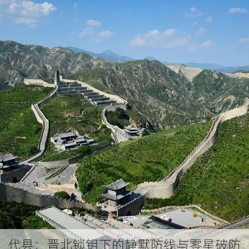 代县：晋北锁钥下的静默防线与零星破防