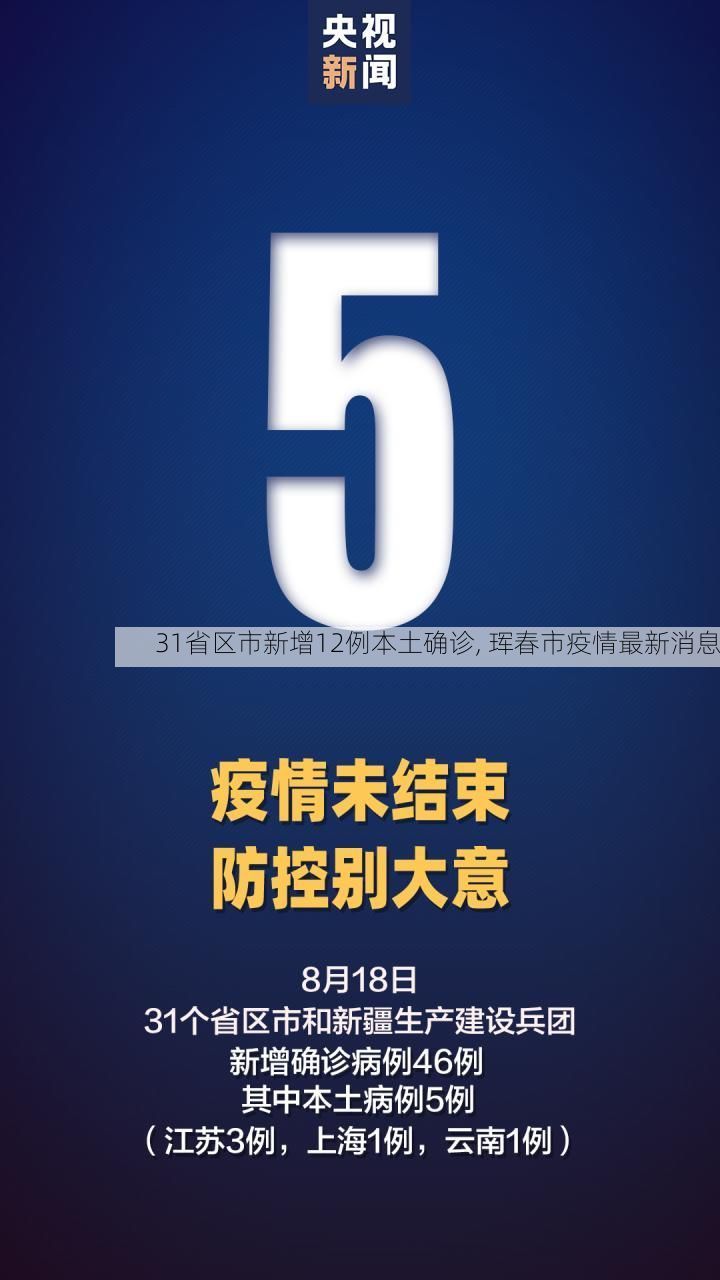 31省区市新增12例本土确诊, 珲春市疫情最新消息