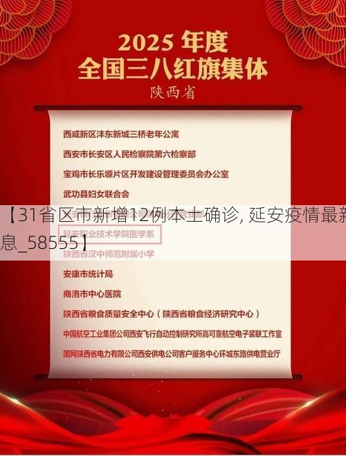 【31省区市新增12例本土确诊, 延安疫情最新消息_58555】