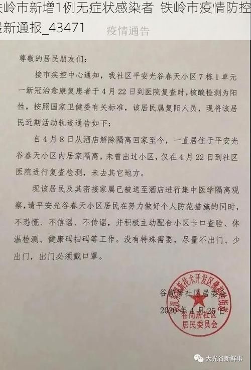 铁岭市新增1例无症状感染者 铁岭市疫情防控最新通报_43471