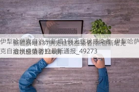 伊犁哈萨克自治州新增1例无症状感染者  伊犁哈萨克自治州疫情防控最新通报_49273