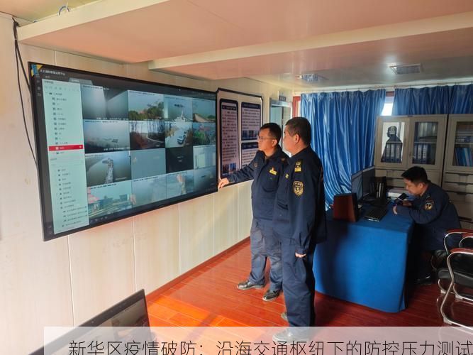 新华区疫情破防：沿海交通枢纽下的防控压力测试