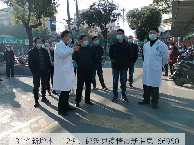 31省新增本土12例，郎溪县疫情最新消息_66950
