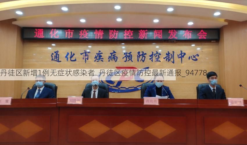 丹徒区新增1例无症状感染者  丹徒区疫情防控最新通报_94778