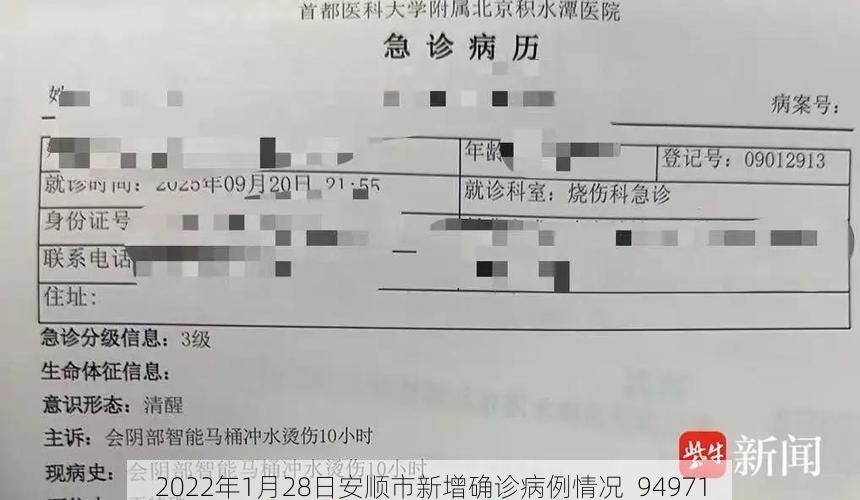 2022年1月28日安顺市新增确诊病例情况_94971