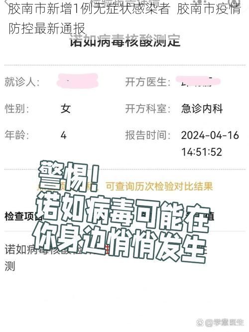 胶南市新增1例无症状感染者  胶南市疫情防控最新通报