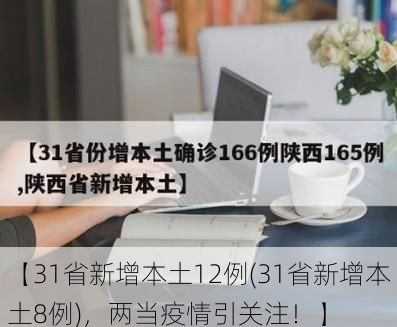 【31省新增本土12例(31省新增本土8例)，两当疫情引关注！】