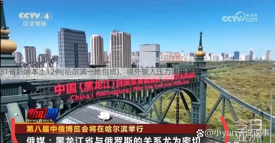 31省新增本土12例(哈尔滨一地包揽)，境外输入压力同步显现