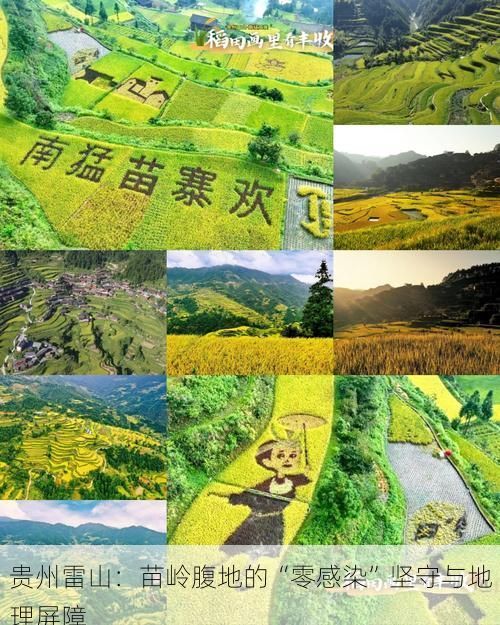 贵州雷山：苗岭腹地的“零感染”坚守与地理屏障