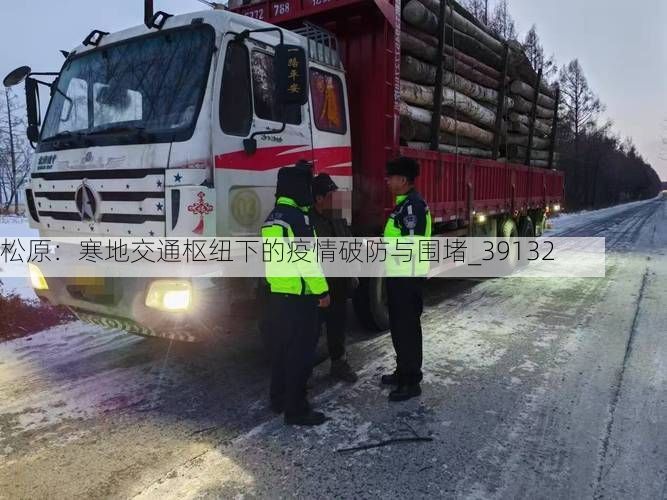 松原:寒地交通枢纽下的疫情破防与围堵_39132