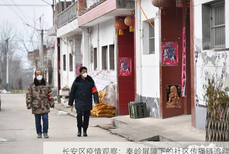 长安区疫情观察:秦岭屏障下的社区传播链追踪