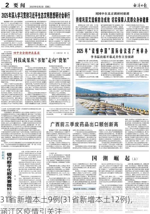 31省新增本土9例(31省新增本土12例),涵江区疫情引关注