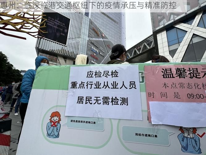 惠州：临深临港交通枢纽下的疫情承压与精准防控