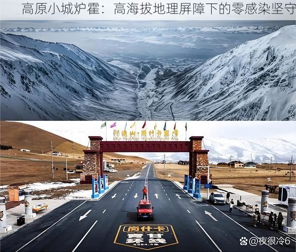 高原小城炉霍：高海拔地理屏障下的零感染坚守