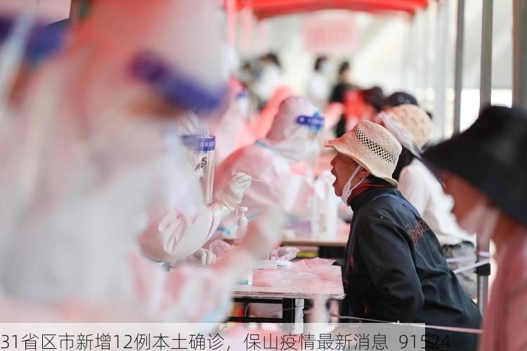 31省区市新增12例本土确诊,保山疫情最新消息_91524